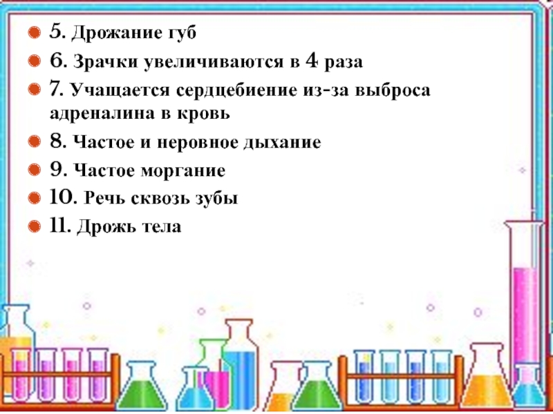 Психологическая подготовка к экзаменам 9 и 11 классы. Занятия цикла: Я и экзамен 5. Дрожание губ6. Зрачки увеличиваются в 4 раза7. Учащается сердцебиение из-за 5. Дрожание губ6. Зрачки увеличиваются в 4 раза7. Учащается сердцебиение из-за выброса адреналина в кровь8. Частое и
