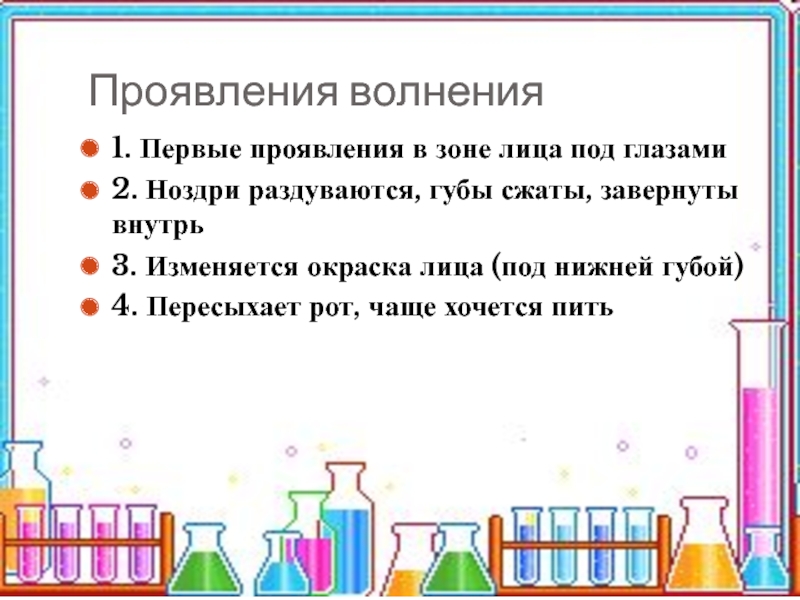 Психологическая подготовка к экзаменам 9 и 11 классы. Занятия цикла: Я и экзамен Проявления волнения1. Первые проявления в зоне лица под глазами2. Ноздри раздуваются, Проявления волнения1. Первые проявления в зоне лица под глазами2. Ноздри раздуваются, губы сжаты, завернуты внутрь3. Изменяется окраска