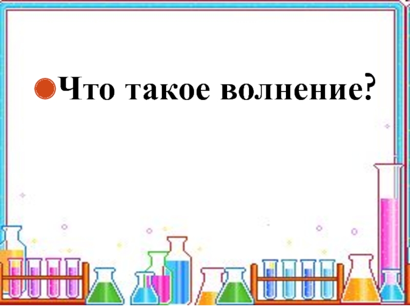 Психологическая подготовка к экзаменам 9 и 11 классы. Занятия цикла: Я и экзамен Что такое волнение? Что такое волнение?