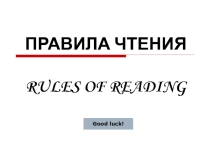 Презентация по английскому языку на темуПравила чтения