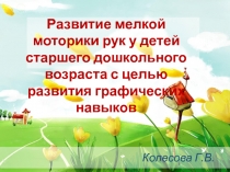 Развитие мелкой моторики рук у детей старшего дошкольного возраста с целью развития графических навыков