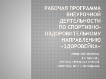 Презентация по внеурочной деятельности спортивно-оздоровительного направления Здоровейка