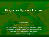 Урок Искусство Древней Греции
