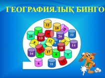 Презентация по географии на тему Солтүстік Американың жер бедері мен пайдалы қазбалары