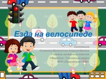 Презентация к уроку ОБЖ 4 класс Езда на велосипеде