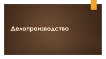 5) Презентация по ДОУ: Делопроизводство