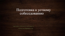 Подготовка к устному собеседованию