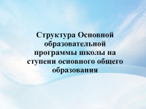 Презентация Структура Основной образовательной программы школы на ступени основного общего образования