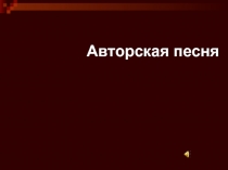 Презентация по литературе Авторская песня (9 класс)