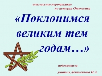 Презентация внеклассного мероприятия по истории Поклонимся великим тем годам... 1 часть