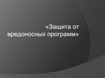 Презентация по информационным технологиям в профессиональной деятельности Защита от вредоносных программ