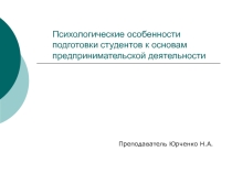 Психологические особенности подготовки студентов к основам предпринимательской деятельности