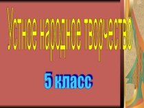 Презентация по литературе на тему Фольклор