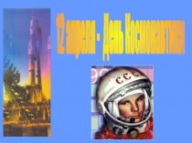 Презентация классного часа ко дню Космонавтики