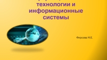 Информационные технологии и информационные системы