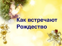 Внеклассное мероприятие Как встречают Рождество. Презентация