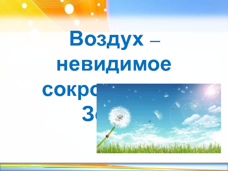 Презентация Презентация по окружающему миру на тему Воздух