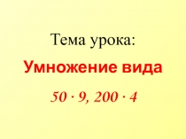 Презентация по математике Умножение вида 50 * 9 и 200 * 4