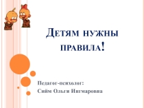 Детям нужны правила!
