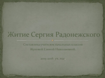 Презентация к уроку ОРКСЭ на тему: Житие Сергия Радонежского