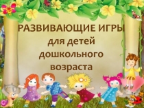 Развивающие игры для детей дошкольного возраста