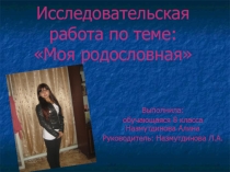 Презентация к исследовательской работе Моя родословная