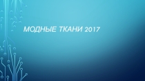 Презентация по технологии Модные ткани 2017