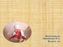 Презентация занятия кружка Мягкая игрушка