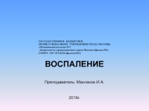 Презентация по патологии на тему:Воспаление