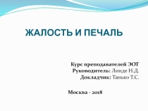 Презентация Психологические модели возникновения жалости и печали