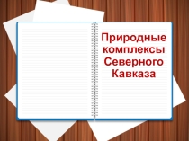 Природные комплексы Северного Кавказа
