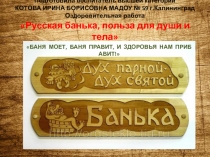 Презентация по оздоровительной работе с детьми и родителями Русская банька,польза для души и тела