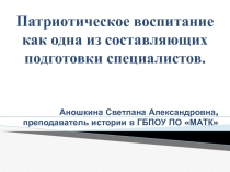 Презентация Патриотическое воспитание в ГБПОУ ПО МАТК