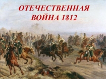 Отечественная война 1812 года