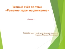 Презентация по математике Устный счет. Решение задач на движение(4 класс)