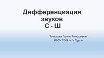 Презентация по логопедии на тему Дифференциация звуков с - ш
