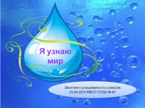 Презентация к занятию в 3 классе в рамках внеурочной деятельности Я узнаю мир