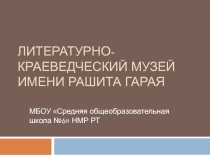 Экскурсия в литературно-краеведческий музей им Р.Гарая