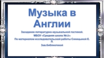 Презентация Музыка Англии Современные роковые исполнители