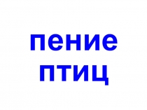 Презентация по изучению пения птиц