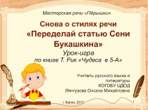 Презентация по русскому языку на тему Урок-игра для закрепления понятия Стили речи ( 6 класс)