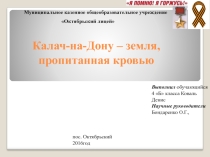 : Калач-на-Дону – земля, пропитанная кровью 2 класс