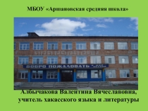Презентация к статье Хакас литература программазында Н.Г. Доможаковтын паза пасха писательлернiн Илбек Адалыг чаага чарыдылган произведениелерiн угренерi