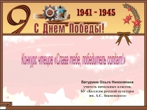 Презентация, о конкурсе чтецов Слава тебе, победитель солдат!