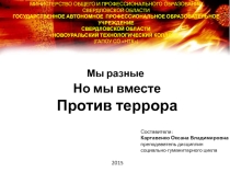 Презентация к классному часу Мы разные, но мы вместе против террора