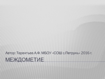 Презентация по уроку русского языка в 10 классе по теме Междометия