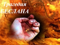 Презентация Трагедия в Беслане