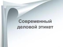 Презентация по МХК Деловой этикет (9 класс)