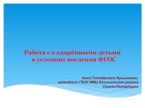 Работа с одаренными детьми в условиях ФГОС.