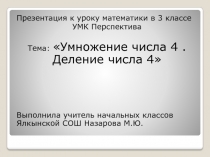 Презентация по математике по теме : Умножение числа 4. деление числа 4.